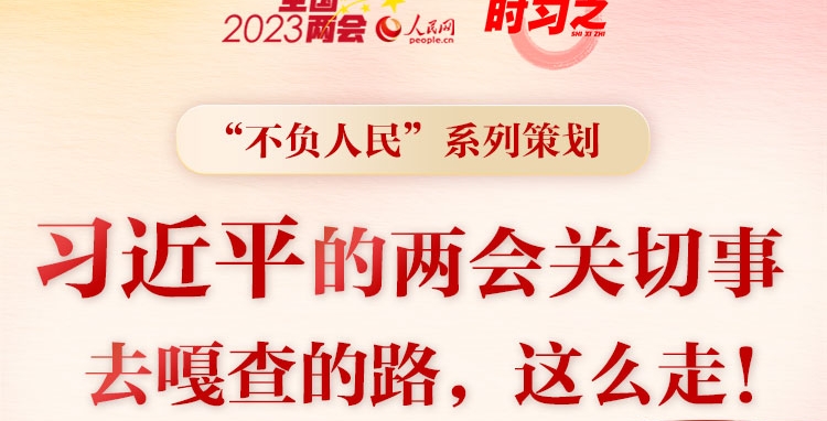 习近平的两会关切事——去嘎查的路，这么走！